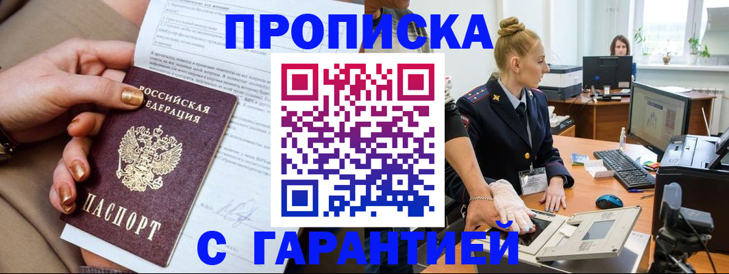 временная прописка в Канаше